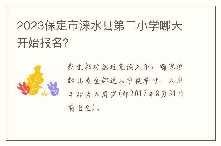 2023保定市涞水县第二小学哪天开始报名？