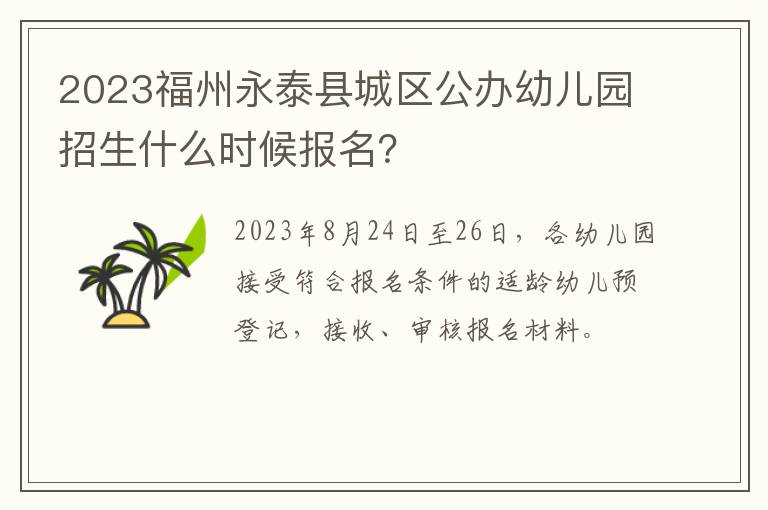 2023福州永泰县城区公办幼儿园招生什么时候报名？