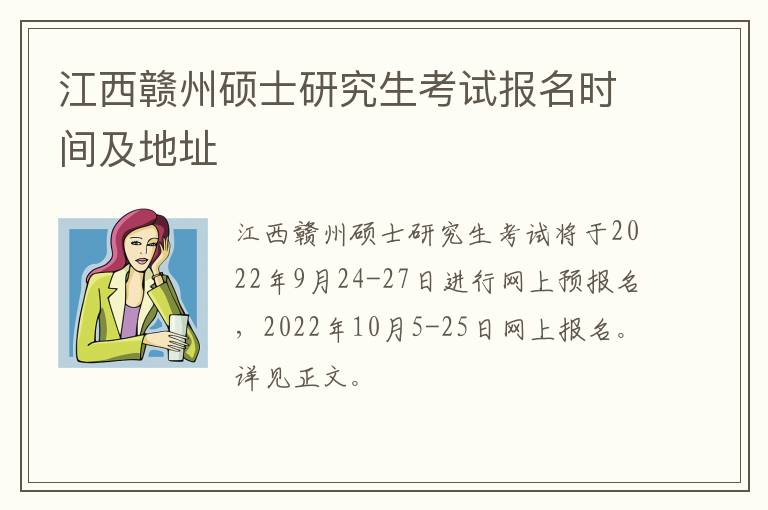 江西赣州硕士研究生考试报名时间及地址