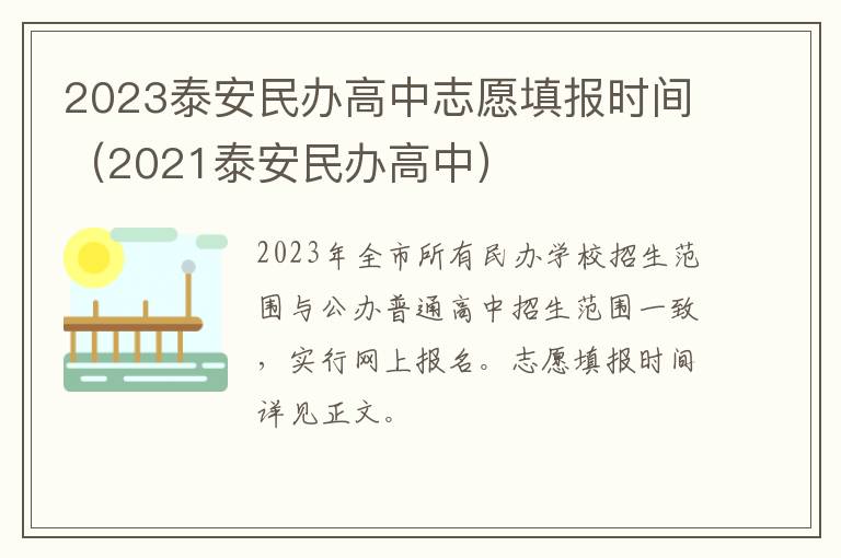 2021泰安民办高中 2023泰安民办高中志愿填报时间