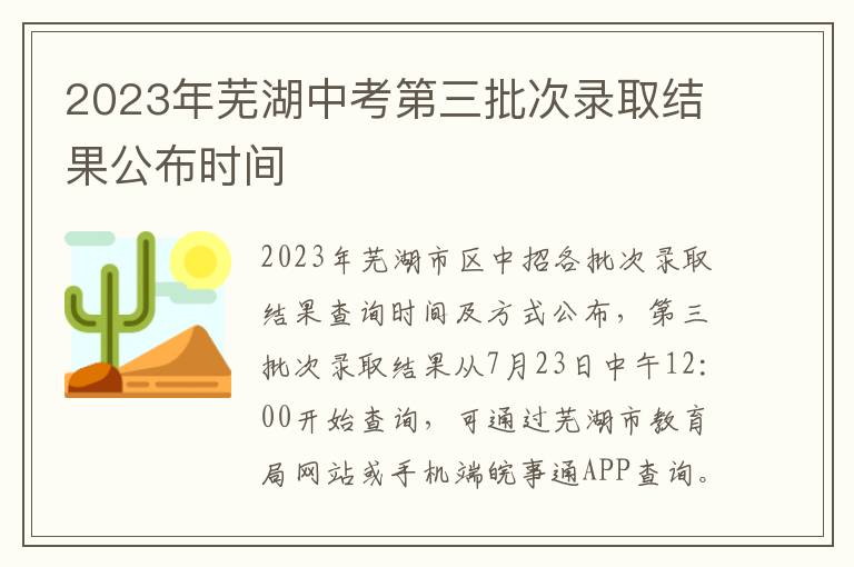 2023年芜湖中考第三批次录取结果公布时间