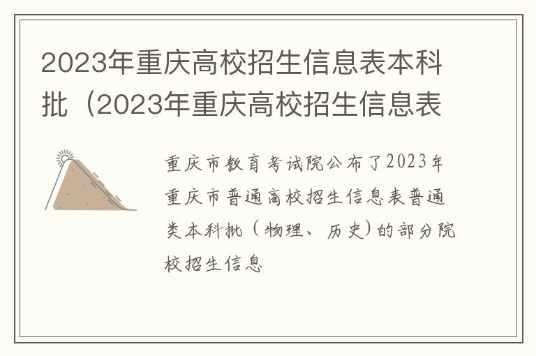 2023年重庆高校招生信息表本科批次是多少 2023年重庆高校招生信息表本科批