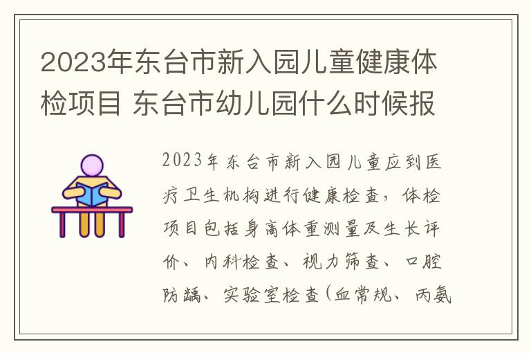 2023年东台市新入园儿童健康体检项目 东台市幼儿园什么时候报名