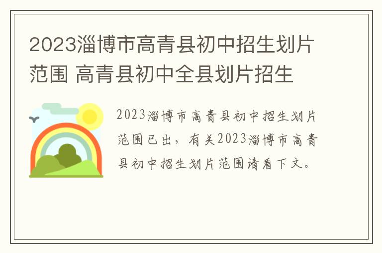 2023淄博市高青县初中招生划片范围 高青县初中全县划片招生