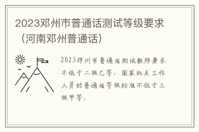 河南邓州普通话 2023邓州市普通话测试等级要求