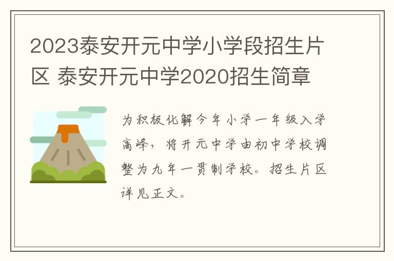 2023泰安开元中学小学段招生片区 泰安开元中学2020招生简章