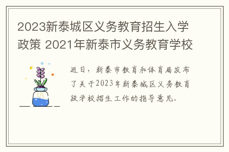 2023新泰城区义务教育招生入学政策 2021年新泰市义务教育学校招生服务平台