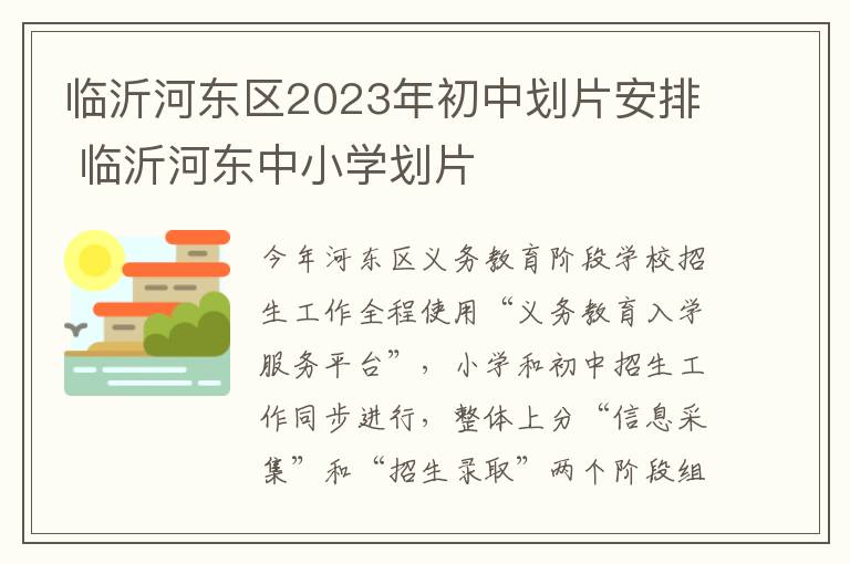 临沂河东区2023年初中划片安排 临沂河东中小学划片