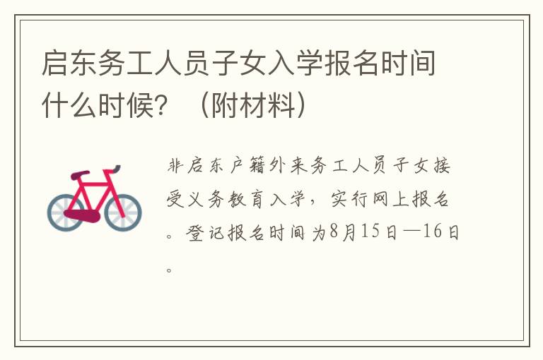 附材料 启东务工人员子女入学报名时间什么时候？