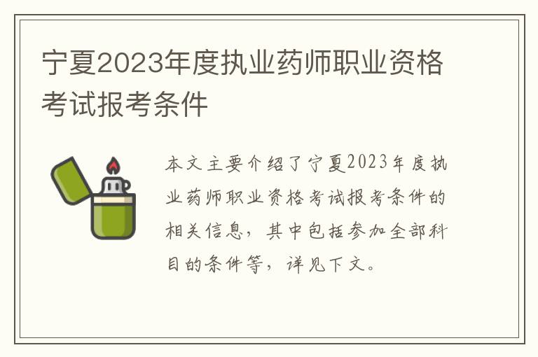 宁夏2023年度执业药师职业资格考试报考条件