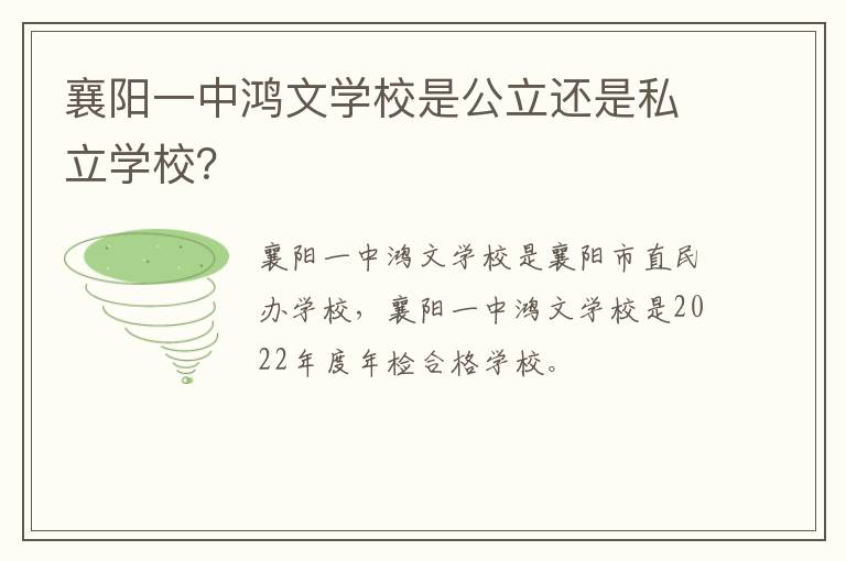 襄阳一中鸿文学校是公立还是私立学校？