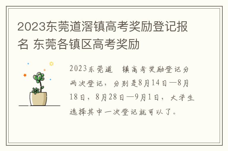 2023东莞道滘镇高考奖励登记报名 东莞各镇区高考奖励