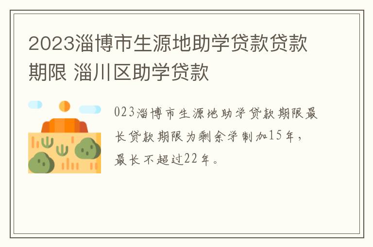 2023淄博市生源地助学贷款贷款期限 淄川区助学贷款