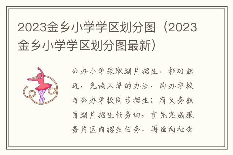 2023金乡小学学区划分图最新 2023金乡小学学区划分图