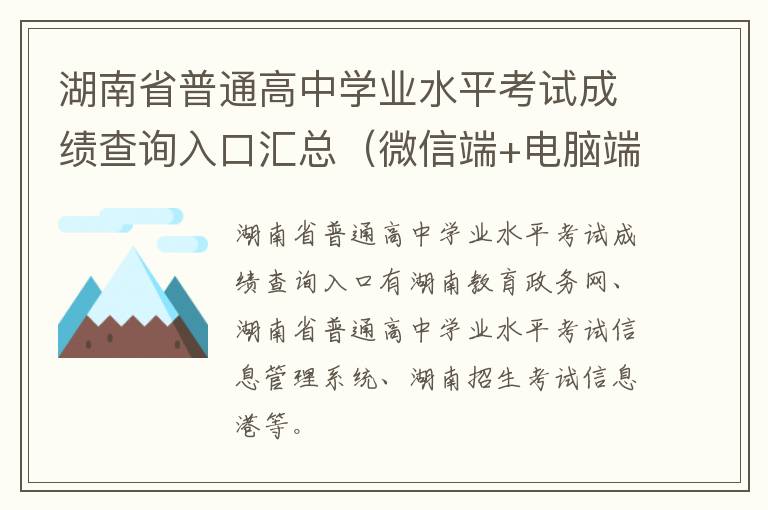 微信端+电脑端 湖南省普通高中学业水平考试成绩查询入口汇总