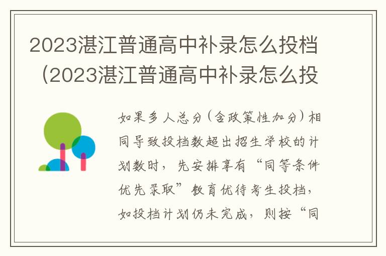 2023湛江普通高中补录怎么投档的 2023湛江普通高中补录怎么投档