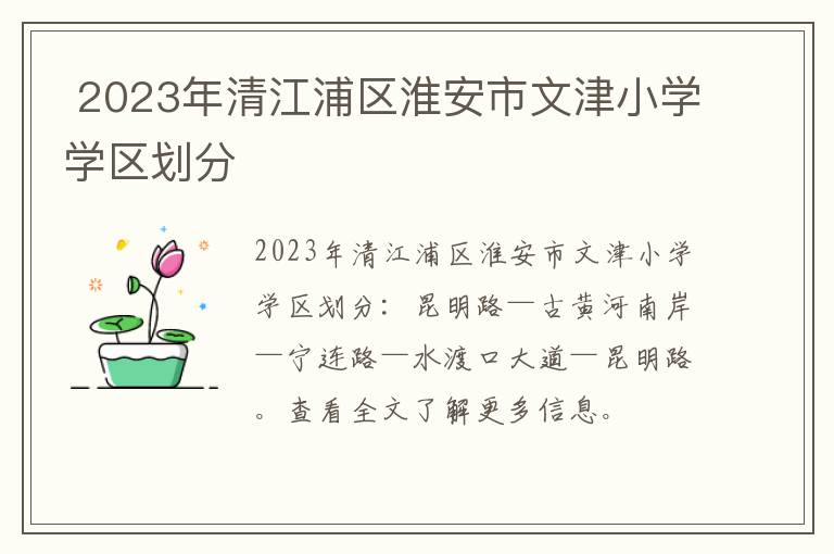 2023年清江浦区淮安市文津小学学区划分