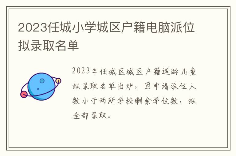 2023任城小学城区户籍电脑派位拟录取名单