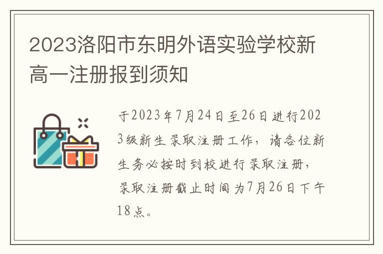 2023洛阳市东明外语实验学校新高一注册报到须知