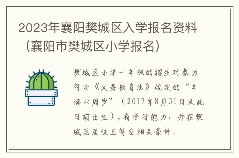 襄阳市樊城区小学报名 2023年襄阳樊城区入学报名资料