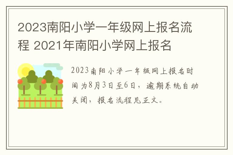 2023南阳小学一年级网上报名流程 2021年南阳小学网上报名