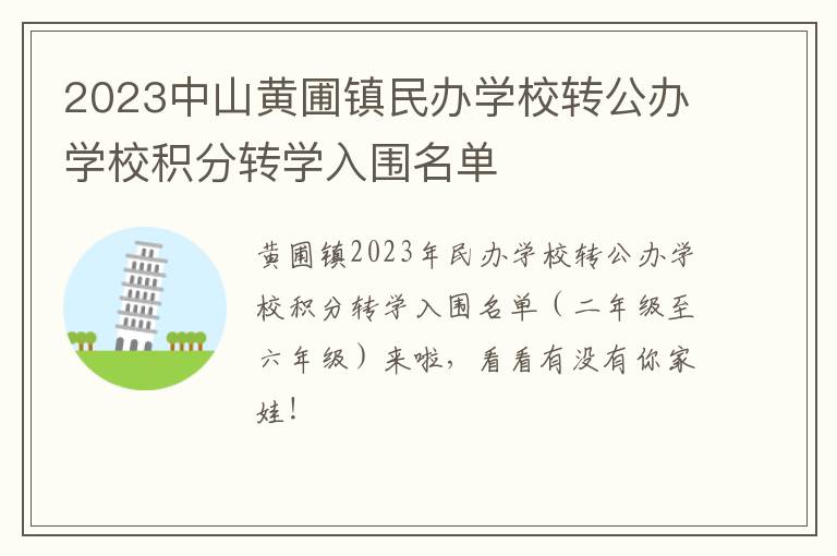 2023中山黄圃镇民办学校转公办学校积分转学入围名单