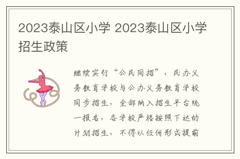 2023泰山区小学 2023泰山区小学招生政策