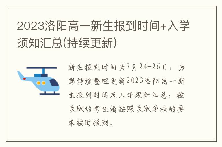 持续更新 2023洛阳高一新生报到时间+入学须知汇总