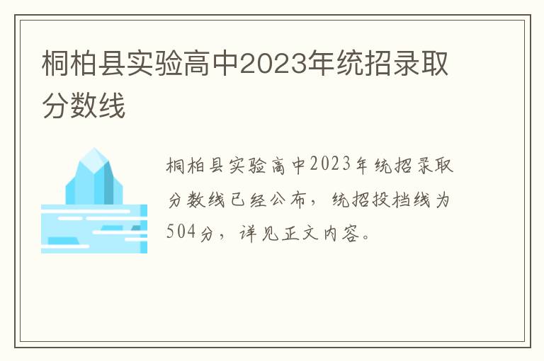 桐柏县实验高中2023年统招录取分数线