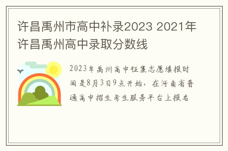 许昌禹州市高中补录2023 2021年许昌禹州高中录取分数线