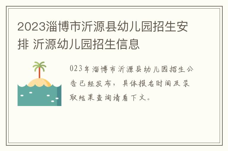 2023淄博市沂源县幼儿园招生安排 沂源幼儿园招生信息