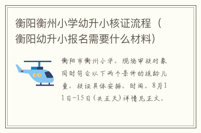 衡阳幼升小报名需要什么材料 衡阳衡州小学幼升小核证流程