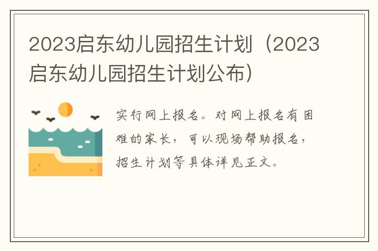 2023启东幼儿园招生计划公布 2023启东幼儿园招生计划