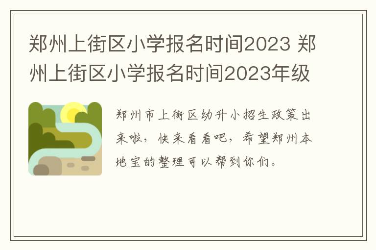 郑州上街区小学报名时间2023 郑州上街区小学报名时间2023年级