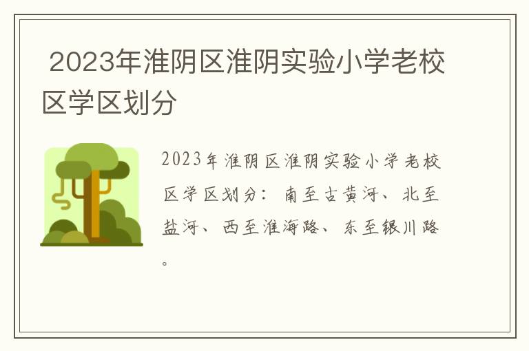 2023年淮阴区淮阴实验小学老校区学区划分