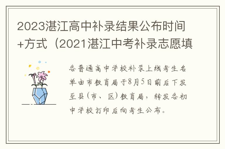 2021湛江中考补录志愿填报入口 2023湛江高中补录结果公布时间+方式