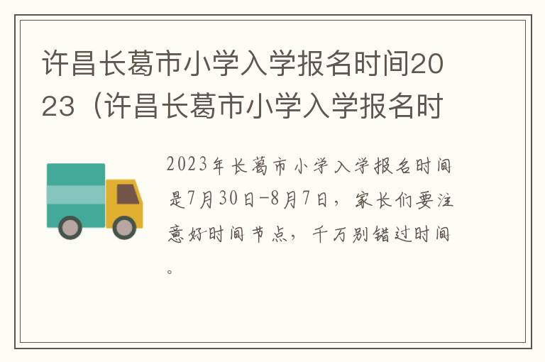 许昌长葛市小学入学报名时间2023 许昌长葛市小学入学报名时间2023