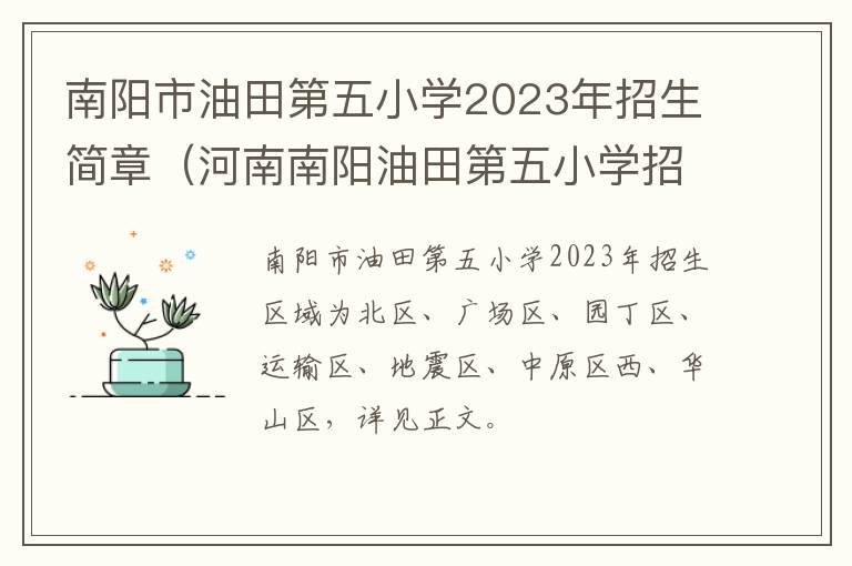 河南南阳油田第五小学招生简章 南阳市油田第五小学2023年招生简章