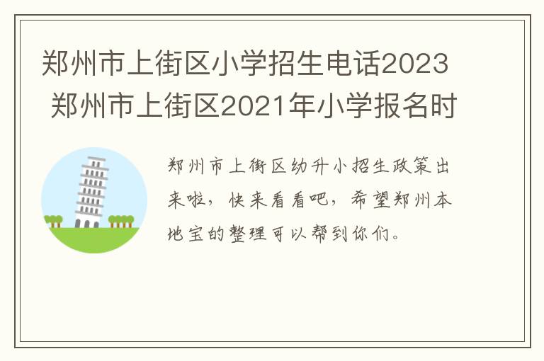 郑州市上街区小学招生电话2023 郑州市上街区2021年小学报名时间