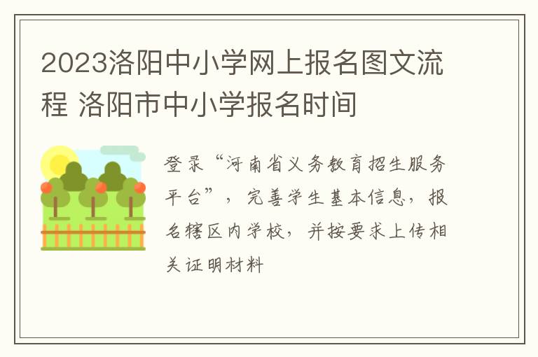 2023洛阳中小学网上报名图文流程 洛阳市中小学报名时间