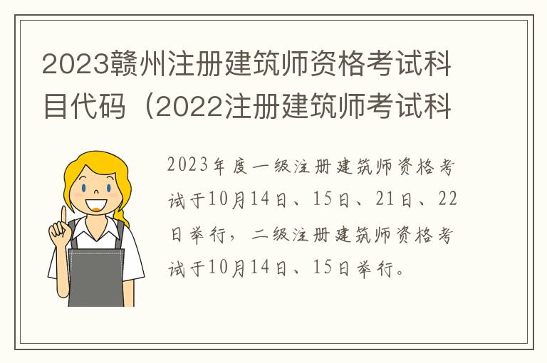 2022注册建筑师考试科目 2023赣州注册建筑师资格考试科目代码