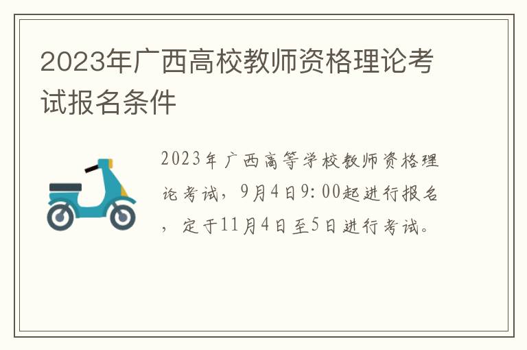 2023年广西高校教师资格理论考试报名条件