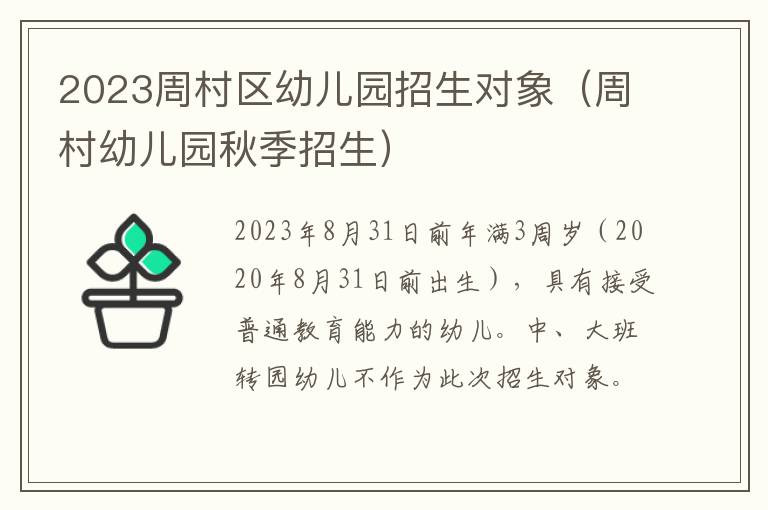 周村幼儿园秋季招生 2023周村区幼儿园招生对象