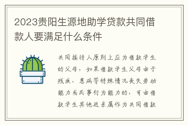 2023贵阳生源地助学贷款共同借款人要满足什么条件