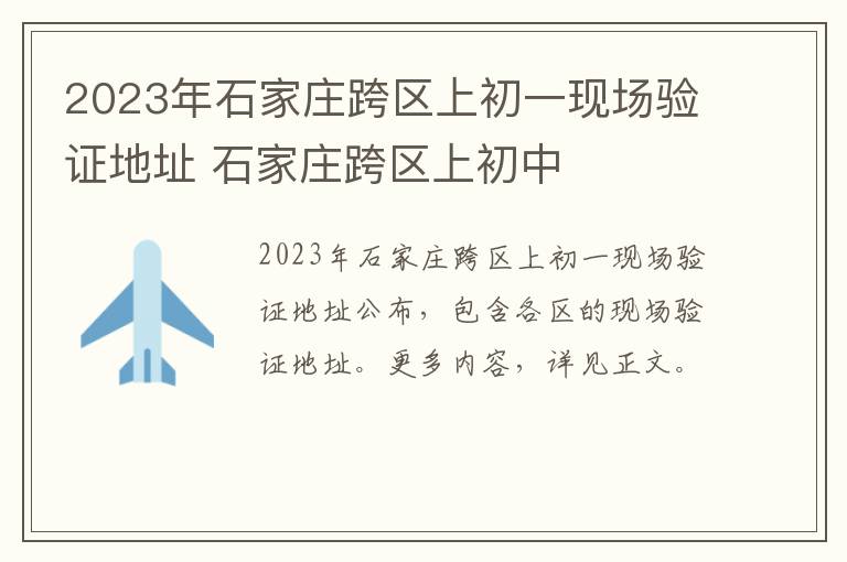 2023年石家庄跨区上初一现场验证地址 石家庄跨区上初中