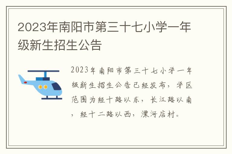 2023年南阳市第三十七小学一年级新生招生公告