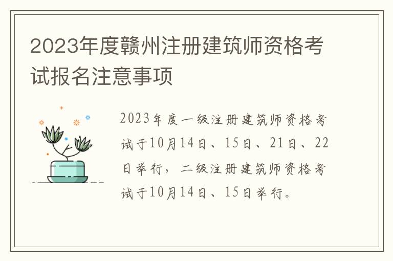 2023年度赣州注册建筑师资格考试报名注意事项