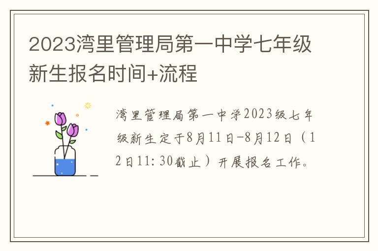 2023湾里管理局第一中学七年级新生报名时间+流程