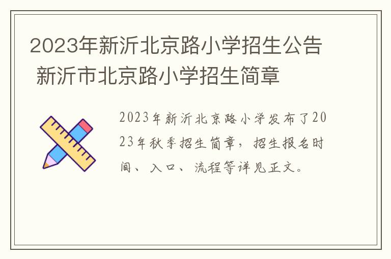 2023年新沂北京路小学招生公告 新沂市北京路小学招生简章