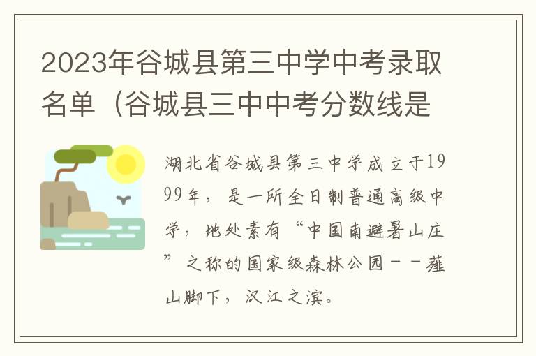 谷城县三中中考分数线是多少 2023年谷城县第三中学中考录取名单